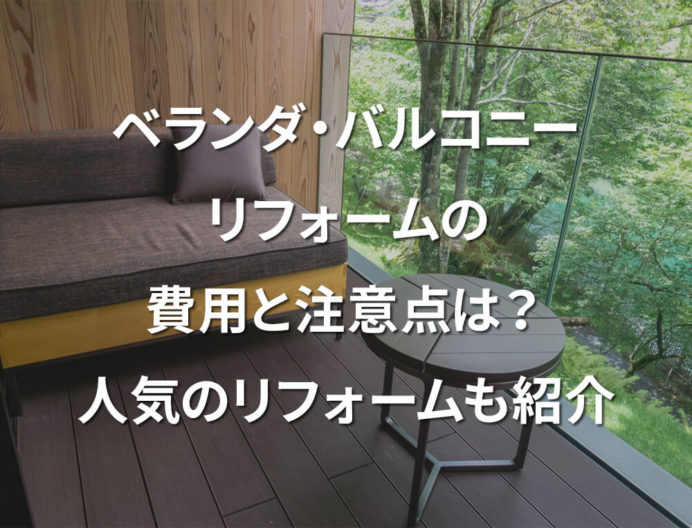 ベランダ・バルコニーリフォームの費用と注意点は？ 人気のリフォームも紹介 | ファミリペイント-足立区・葛飾区・台東区の外壁塗装・屋根塗装・大 ...