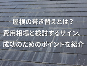 「屋根の葺き替えとは?費用相場と検討するサイン、成功のためのポイントを紹介」記事サムネイル