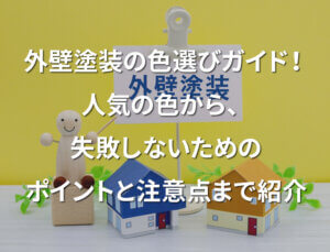 「外壁塗装の色選びガイド!人気の色から、失敗しないためのポイントと注意点まで紹介」記事サムネイル
