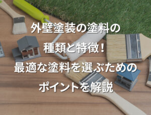 「外壁塗装の塗料の種類と特徴!最適な塗料を選ぶためのポイントを解説」記事サムネイル