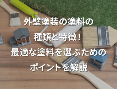 外壁塗装の塗料の種類と特徴！最適な塗料を選ぶためのポイントを解説