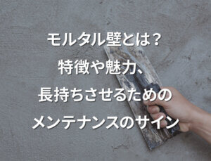 「モルタル壁とは?特徴や魅力、長持ちさせるためのメンテナンスのサイン」記事サムネイル
