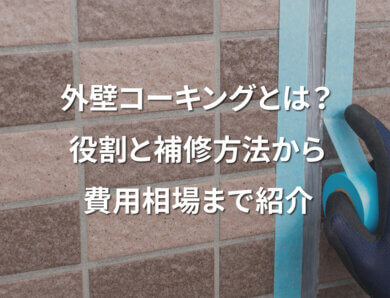 外壁コーキングとは？役割と補修方法から費用相場まで紹介