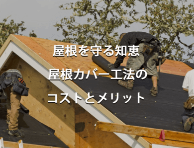 屋根を守る知恵: 屋根カバー工法のコストとメリット