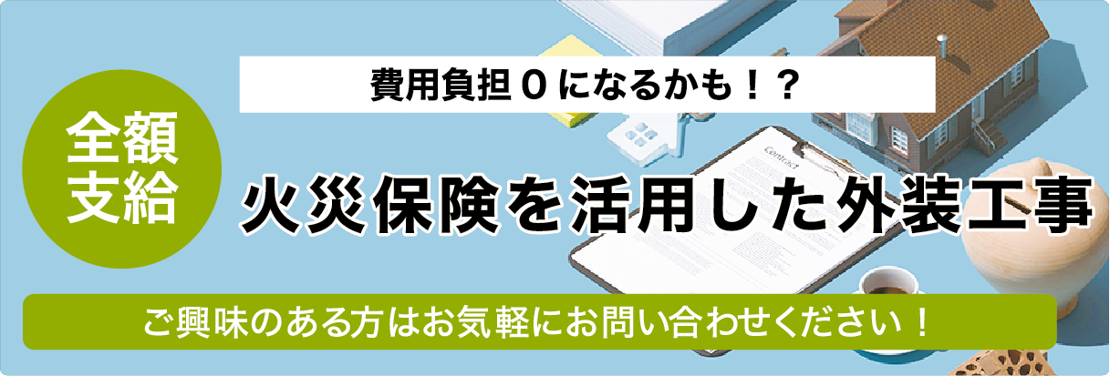 火災保険