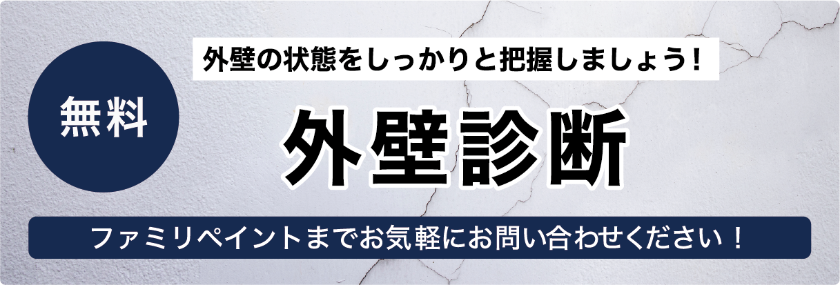外壁診断