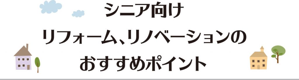 シニア向けリフォーム、リノベーションのおすすめポイント