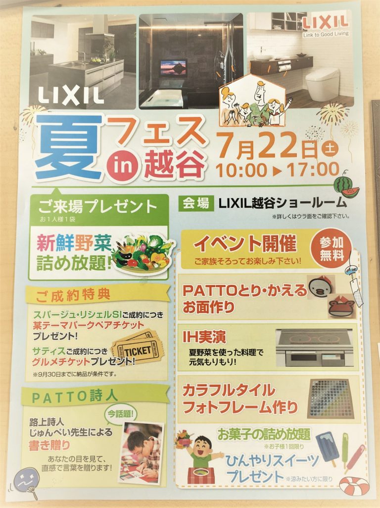 ❁LIXIL 夏フェスin越谷❁