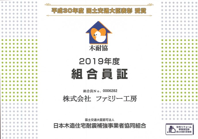 株式会社ファミリー工房は「木耐協」に加盟しました。