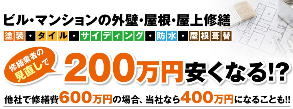 ビル・マンションの外壁・屋根・屋上修繕