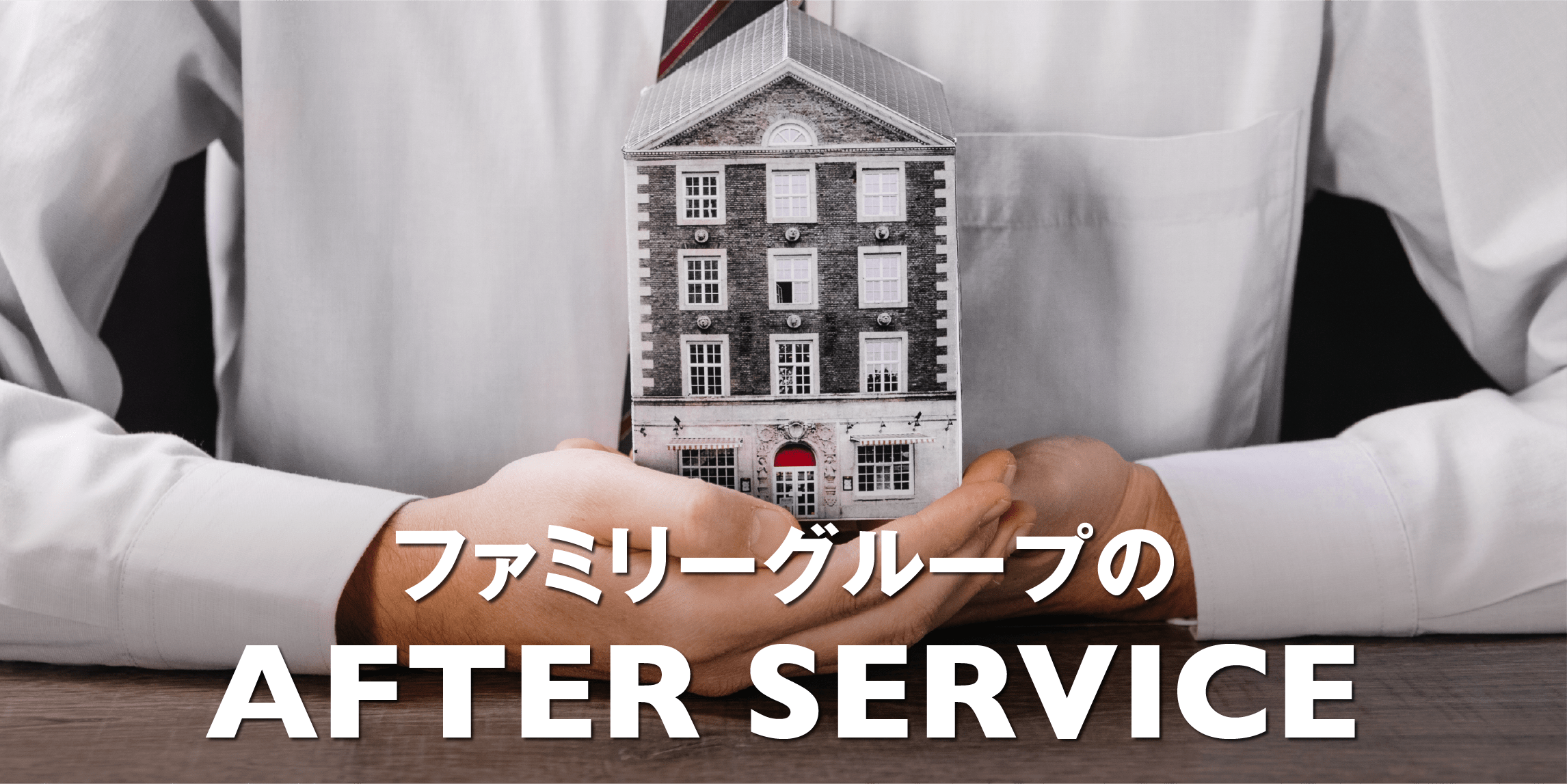 ファミリーグループ のAFTER SERVICE