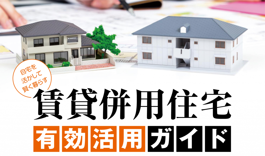 賃貸併用住宅　有効活用ガイド