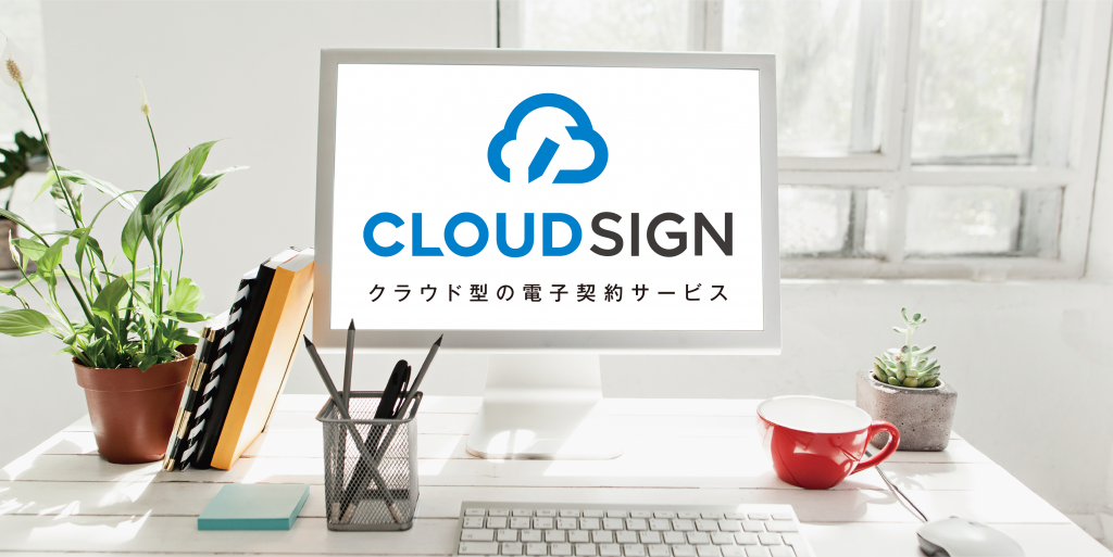 CLOUD SIGN クラウド型の電子契約サービス