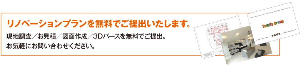 リノベーションプランを無料でご提出いたします。