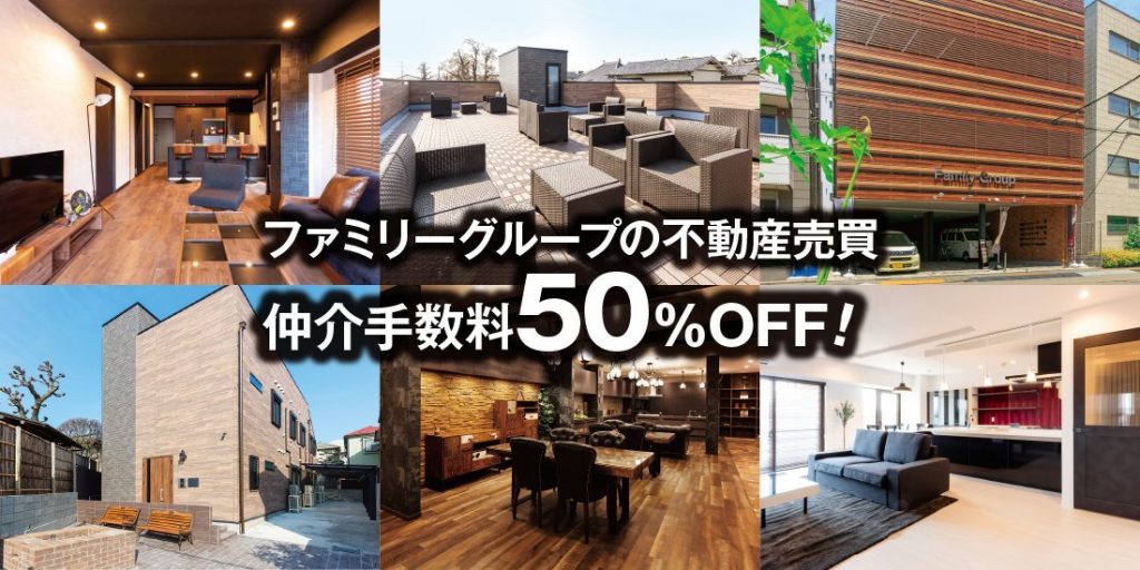 ファミリーグループ の不動産売買 仲介手数料50%OFF!