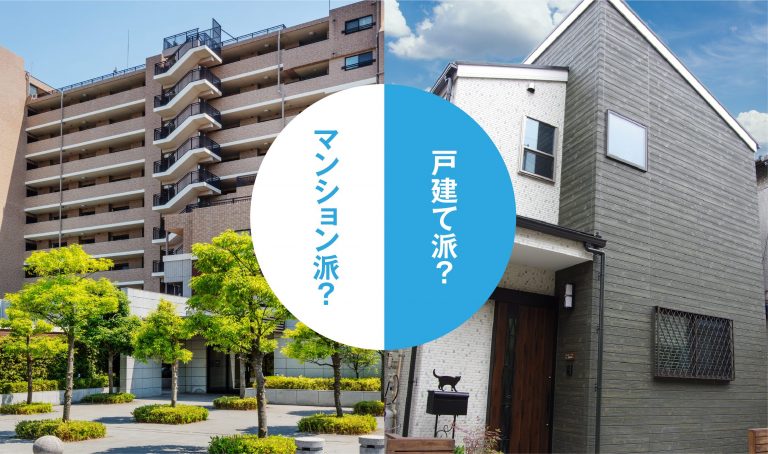 マンション派？戸建て派？