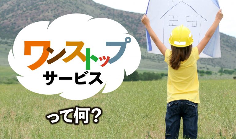 「ワンストップサービス」って何？