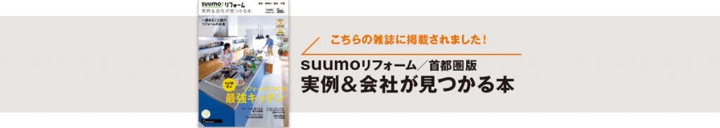 こちらの雑誌に掲載されました！SUUMOリフォーム/首都圏版
