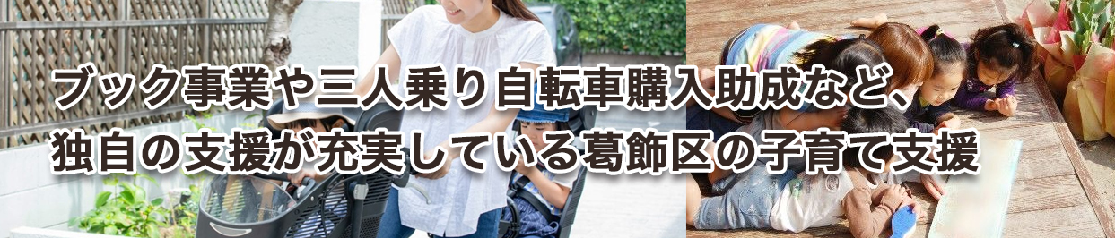 ブック事業や三人乗り自転車購入助成など、独自の支援が充実している葛飾区の子育て支援