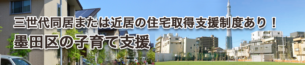 三世代同居または近居の住宅取得支援制度あり!墨田区の子育て支援