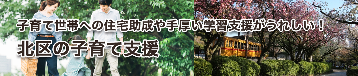 子育て世帯への住宅助成や手厚い学習支援がうれしい!北区の子育て支援