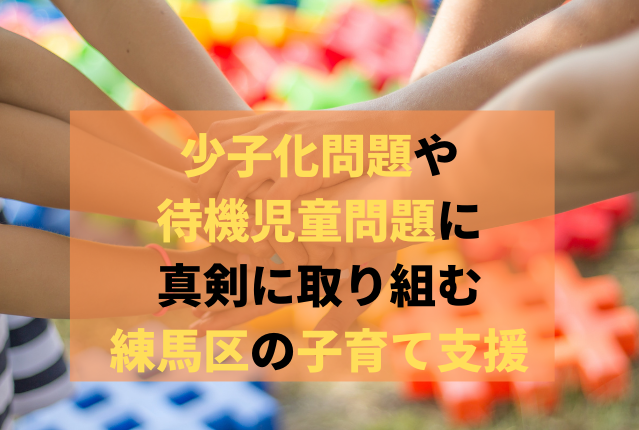 非公開: 【練馬区の子育て支援】少子化問題や待機児童問題に真剣に取り組む