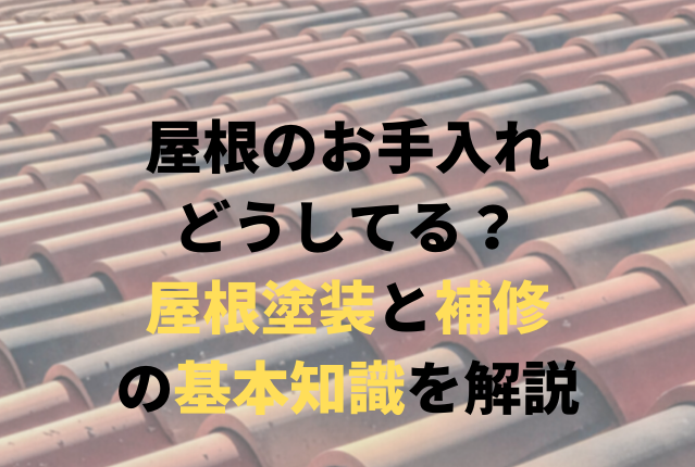 屋根のお手入れどうしてる？屋根塗装と補修の基本知識を解説