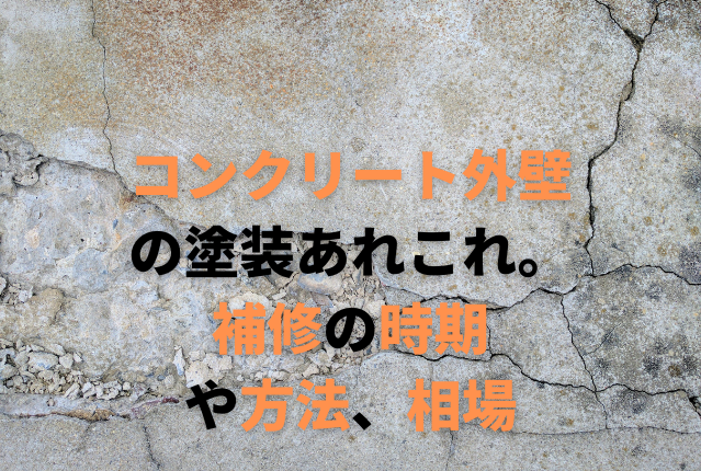 コンクリート外壁の塗装あれこれ。補修の時期や方法、相場