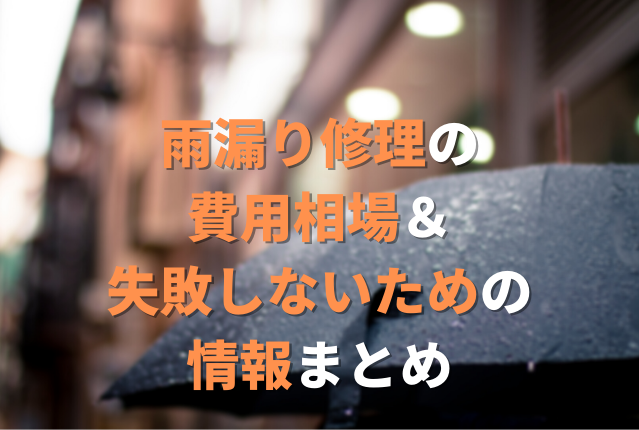 雨漏り修理の費用相場＆失敗しないための情報まとめ