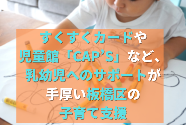 非公開: 【板橋区の子育て支援】すくすくカードや児童館「CAP’S」など、乳幼児へのサポートが手厚い