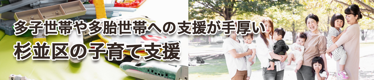 多子世帯や多胎世帯への支援が手厚い杉並区の子育て支援