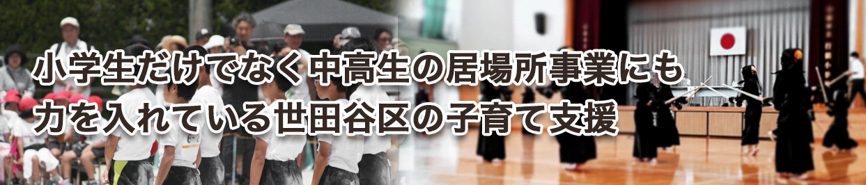 小学生だけでなく中高生の居場所事業にも力を入れている世田谷区の子育て支援