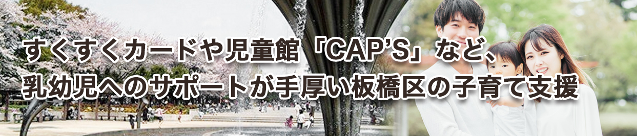 すくすくカードや児童館「CAP’S」など、乳幼児へのサポートが手厚い板橋区の子育て支援