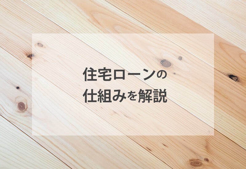 住宅ローンの仕組みを解説