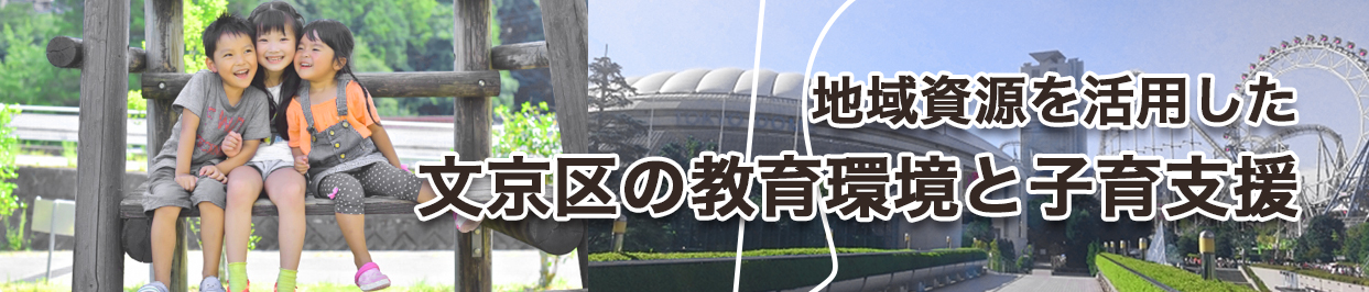 地域資源を活用した文京区の教育環境と子育支援