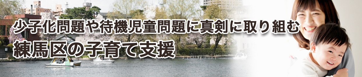 少子化問題や待機児童問題に真剣に取り組む練馬区の子育て支援