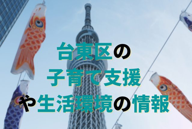 非公開: 【台東区の子育て支援】3人以上の子どもを持つ家庭への支援プランが充実