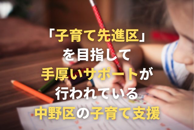 「子育て先進区」を目指して手厚いサポートが行われている中野区の子育て支援