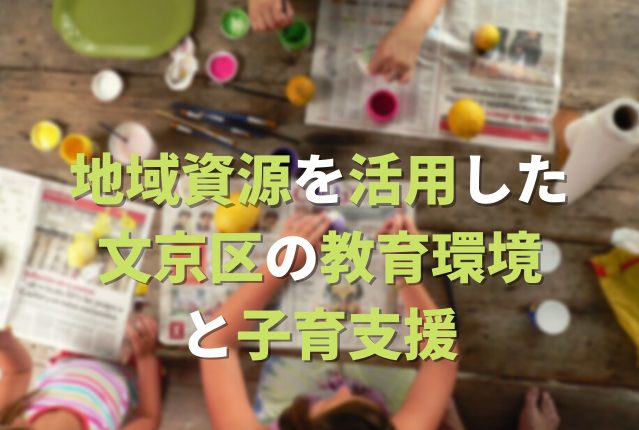 地域資源を活用した文京区の教育環境と子育支援