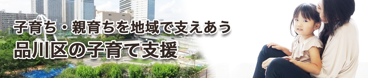 子育ち・親育ちを地域で支えあう品川区の子育て支援