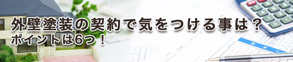 外壁塗装の契約で気をつける事は？ポイントは6つ！