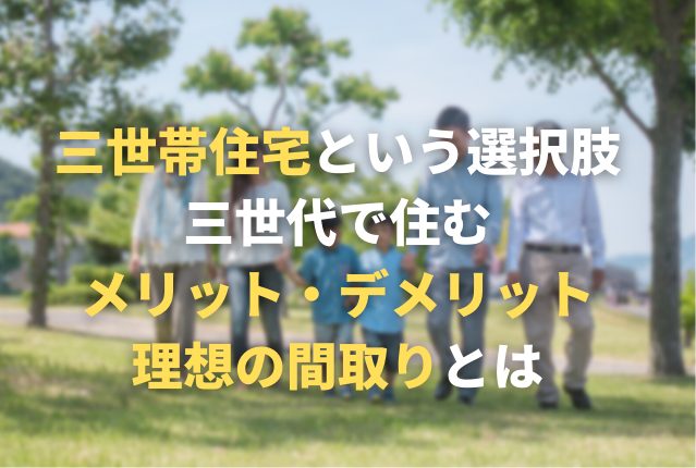 三世帯住宅という選択肢。三世代で住むメリット・デメリットや理想の間取りとは