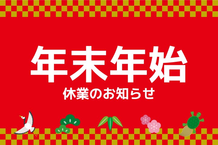 年末年始の営業のお知らせ