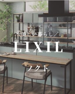 .
＿＿＿＿＿＿＿＿＿＿＿＿＿

『リクシル　ノクト』

– 暮らしに寄り添う、美しく使いやすいキッチン –

上質なデザインと、毎日の使いやすさを両立。
インテリアになじむ美しい佇まいと、機能性の高さが魅力のノクト。
料理も家事も、もっとスマートに快適に。

【48%OFF】　定価：¥1,810,000 ➡ 参考価格：¥941,200

＿＿＿＿＿＿＿＿＿＿＿＿＿

施工実績1万件突破！おかげさまで創立20周年🌈
地域のリノベーションならファミリー工房
"ライフスタイルに寄り添い、環境にやさしい住まいを"

📩 お問い合わせはプロフィールのURLからどうぞ！
👉 @family_group88

おうちのこと、まるっとおまかせ！
水回り→ @famireform_88
外壁塗装・窓リノベ→ @famirepaint_88
太陽光＋蓄電池→ @famirecharge_88
＿＿＿＿＿＿＿＿＿＿＿＿＿

🏠 ファミリー工房
〒120-0001 東京都足立区大谷田4-1-20
JR線・東京メトロ千代田線「北綾瀬駅」徒歩7分

📞 0120-643-233

公式HPよりご相談お待ちしております。

🏠情報をこれからも発信していきます！
よかったらフォロー・いいねで応援してください✨
＿＿＿＿＿＿＿＿＿＿＿＿＿

#LIXIL
#ノクト
#リノベーション事例
#インテリアデザイン
#家づくり
#足立区リノベーション
#足立区リフォーム
#ファミリー工房
#SDGs
#リノベーション
#デザインリフォーム
#住宅リフォーム
#インテリアコーディネート
#モダンインテリア
#ナチュラルデザイン
#空間デザイン
#リノベーション施工例
#新築リノベーション
#シンプルインテリア
#快適生活
#オーダーリフォーム
#リフォームプラン
#快適な暮らし
#リフォーム会社
#オフィスリノベーション
#和モダンリノベーション
#東京リフォーム
#LIXILリフォーム
#リフォーム施工例
#足立区リフォーム会社