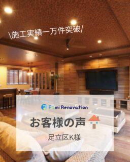 .
＿＿＿＿＿＿＿＿＿＿＿＿＿

＼家族みんなが集える、こだわりのリビングが完成／

長年、賃貸マンションで暮らしていたK様ご家族。
当初は中古マンションを購入しリノベーションを検討されていましたが、
将来ご両親と同居することも見据え、思い切って土地を購入し、新築住宅を建築。

「家族みんなが心地よく過ごせる空間にしたい」という想いをカタチに。
木のぬくもりに包まれたリビングは、造作収納で生活感を抑え、すっきり広々。
開放感のあるLDKで、家族の会話も自然と弾む毎日です。

毎日をもっと心地よく。ファミリー工房はあなたの暮らしに寄り添い、
理想の住まいづくりをお手伝いします。お気軽にご相談くださいね♪

＿＿＿＿＿＿＿＿＿＿＿＿＿

施工実績1万件突破！おかげさまで創立20周年🌈
地域のリノベーションならファミリー工房
"ライフスタイルに寄り添い、環境にやさしい住まいを"

📩 お問い合わせはプロフィールのURLからどうぞ！
👉 @family_group88

おうちのこと、まるっとおまかせ！
水回り→ @famireform_88
外壁塗装・窓リノベ→ @famirepaint_88
太陽光＋蓄電池→ @famirecharge_88
＿＿＿＿＿＿＿＿＿＿＿＿＿

🏠 ファミリー工房
〒120-0001 東京都足立区大谷田4-1-20
JR線・東京メトロ千代田線「北綾瀬駅」徒歩7分

📞 0120-643-233

公式HPよりご相談お待ちしております。

🏠情報をこれからも発信していきます！
よかったらフォロー・いいねで応援してください✨
＿＿＿＿＿＿＿＿＿＿＿＿＿

#ファミリー工房
#リフォーム工房
#地域密着リフォーム
#丁寧な仕事
#家族の笑顔
#住まいの相談
#小規模リフォーム
#中規模リフォーム
#地元工務店
#安心リフォーム
#リフォーム好きな人と繋がりたい
#暮らしを大切に
#お家の悩み相談
#修理もお任せ
#心込めた施工
#住まい快適化
#快適な暮らし
#工務店の仕事
#リフォームデザイン
#住まいの専門家
#家づくり相談
#リフォームアイデア
#新築施工
#足立区リノベーション
#リフォームプロジェクト
#リフォーム費用相談
#地元密着工務店
#お家の修理屋さん
#おしゃれリフォーム
#お家メンテナンス