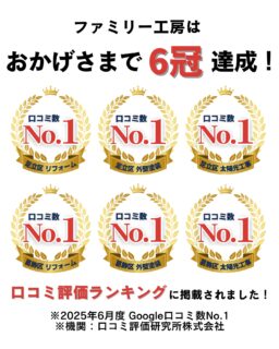.

ファミリー工房、地域の皆さまに選ばれて6冠達成👑
足立区・葛飾区エリアで、信頼の実績を積み重ねています🔥

「見積だけでも大丈夫？」
「太陽光ってうちでもできる？」 
「なるべくコストを抑えてリフォームしたい」
そんなご相談も増えています💬

お気軽にお問い合わせくださいね！

——————————————————

口コミ評価ランキングは、
口コミ評価研究所株式会社（東京都渋谷区、代表取締役：武吉広大）が運営する、Googleの口コミデータに基づいた独自のランキング情報サイトです。

業種や地域ごとに、ユーザーによる「星評価」と「口コミ件数」をもとに評価を集計。信頼性と評価の高さを数値で可視化し、優れた店舗・サービスを「地域No.1」として紹介、認定バッジも発行しています。

本ランキングは、Googleから提供される客観的な
口コミデータのみを使用しており、
掲載順位の不正な操作は一切ありません。
毎月自動更新されるデータにより、
常に“今の評価”が反映されるのも特徴です。

◾️地域No.1の信頼性
「地域No.1」の称号は、
Googleの口コミデータを元にした口コミ評価ランキングで
最も高い支持を得た店舗・サービスに与えられる信頼の証です。
単なる人気ではなく、ユーザー満足度が高いことを示す
名誉ある指標となっています。

▶ 詳しくは
口コミ評価研究所株式会社 公式サイト
https://rrl.jp/

＿＿＿＿＿＿＿＿＿＿＿＿＿

施工実績1万件突破！おかげさまで創立20周年🌈
地域のリノベーションならファミリー工房
"ライフスタイルに寄り添い、環境にやさしい住まいを"

📩 お問い合わせはプロフィールのURLからどうぞ！
👉 @family_group88

おうちのこと、まるっとおまかせ！
水回り→ @famireform_88
外壁塗装・窓リノベ→ @famirepaint_88
太陽光＋蓄電池→ @famirecharge_88
＿＿＿＿＿＿＿＿＿＿＿＿＿

🏠 ファミリー工房
〒120-0001 東京都足立区大谷田4-1-20
JR線・東京メトロ千代田線「北綾瀬駅」徒歩7分

📞 0120-643-233

公式HPよりご相談お待ちしております。

🏠情報をこれからも発信していきます！
よかったらフォロー・いいねで応援してください✨
＿＿＿＿＿＿＿＿＿＿＿＿＿

#6冠達成
#口コミNo1
#Google口コミ
#選ばれる理由
#信頼の実績
#足立区リフォーム
#葛飾区外壁塗装
#東京リフォーム
#太陽光工事
#外壁塗装専門店
#屋根リフォーム
#ファミリー工房
#リフォーム事例
#BeforeAfter
#DIYじゃない安心感
#おうちのことなら
#地域密着型
#暮らしを支える
#住まいのお悩み相談