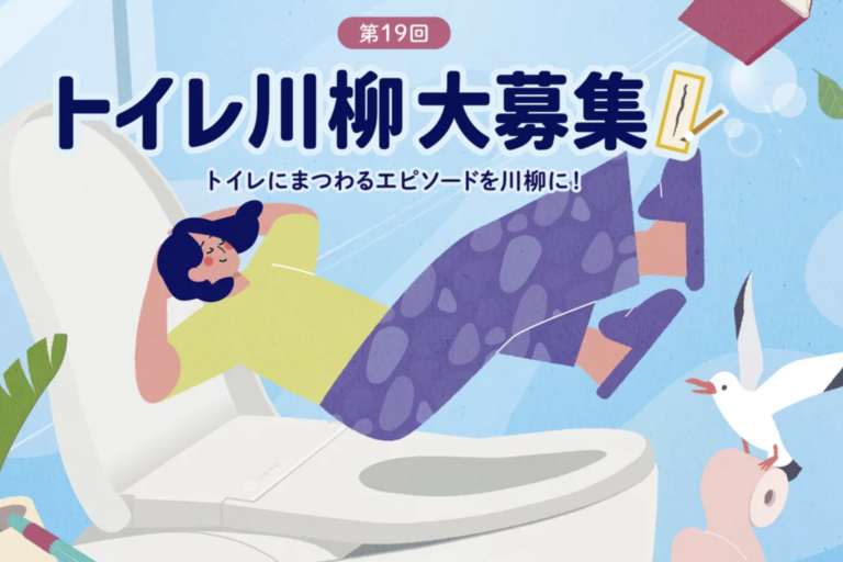 TOTOトイレ川柳📝