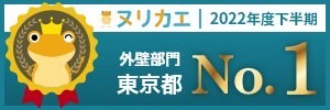 ヌリカエ2022年度下半期　外壁部門東京都No.1
