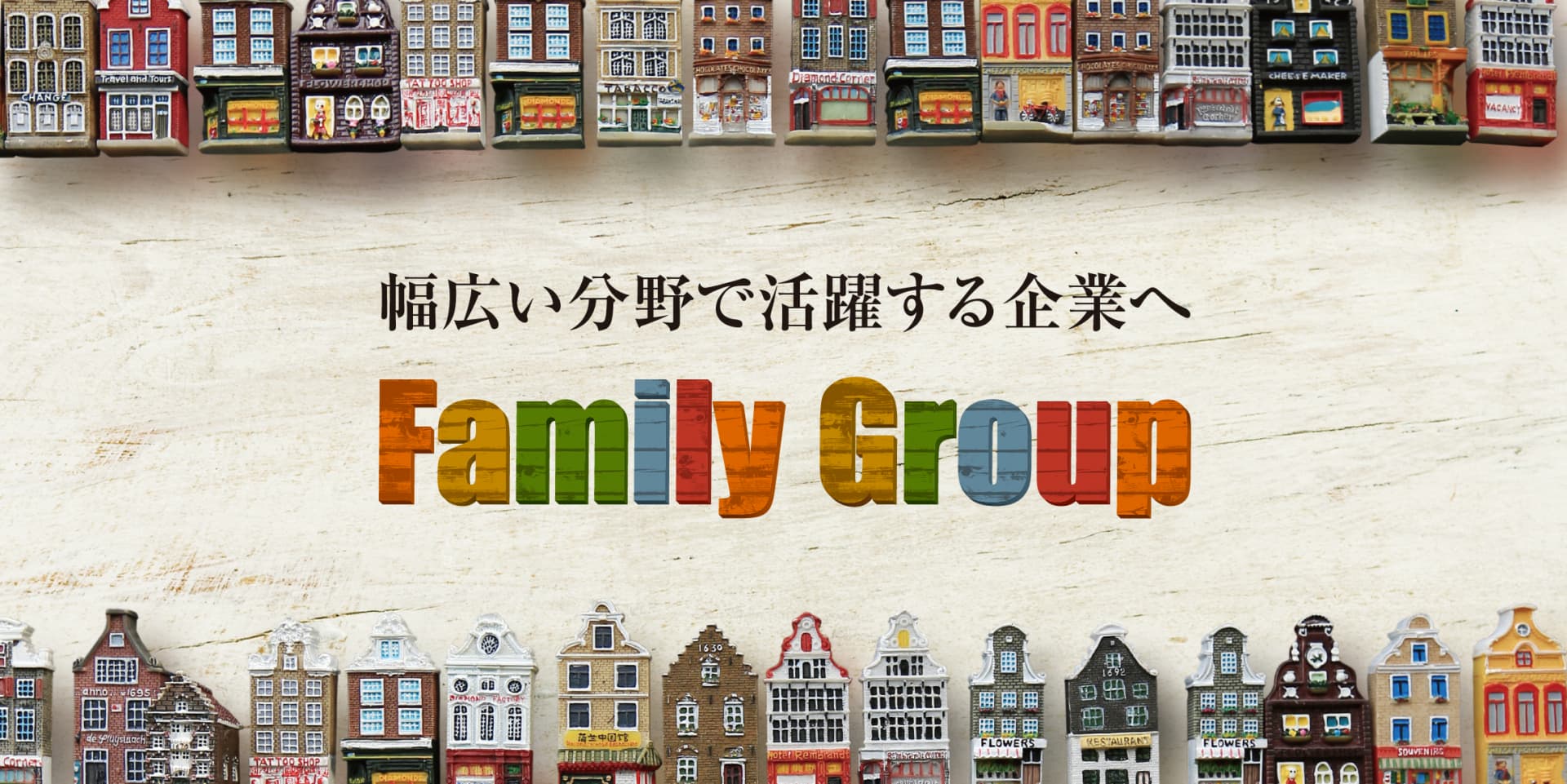 幅広い分野で活躍する企業へ Family Group