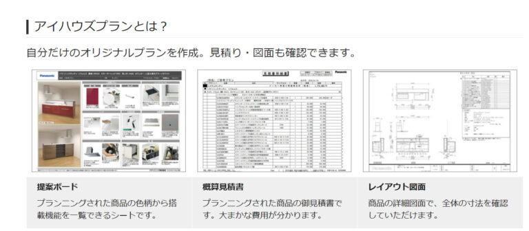 お客様の要望を伺えるツール 「アイハウズプラン」のご紹介